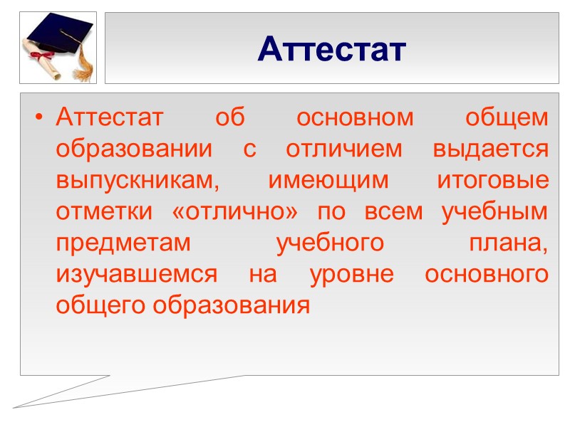 Аттестат Аттестат об основном общем образовании с отличием выдается выпускникам, имеющим итоговые отметки «отлично»